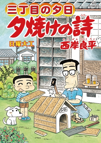 三丁目の夕日 夕焼けの詩 62巻