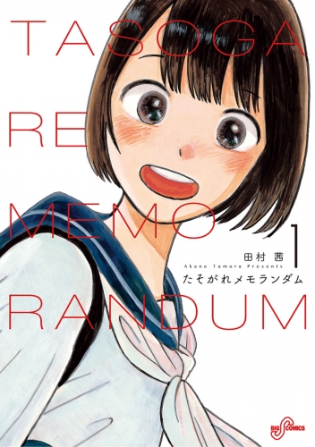 たそがれメモランダム 1巻