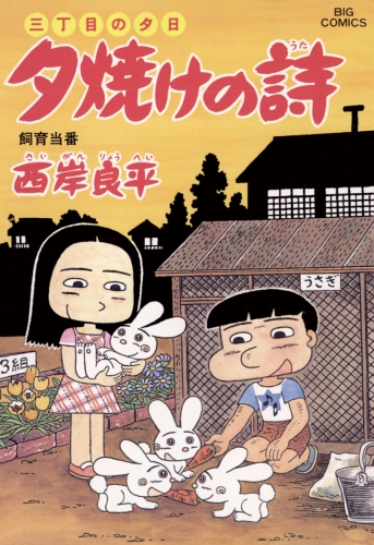三丁目の夕日 夕焼けの詩 51巻
