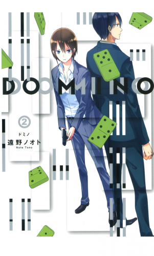 DOMINO 2巻