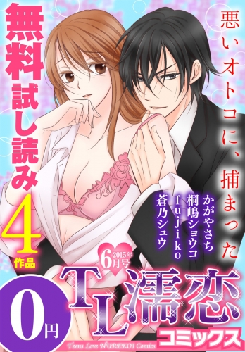 TL濡恋コミックス　無料試し読みパック　2015年6月号(Vol.18)