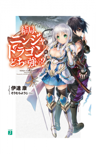 結局、ニンジャとドラゴンはどっちが強いの？