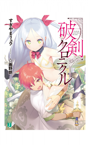 破剣クロニクル
