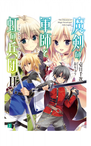 魔剣の軍師と虹の兵団＜アルクス・レギオン＞II