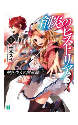 創炎のヒストリア 1　～神託少女の創世録～
