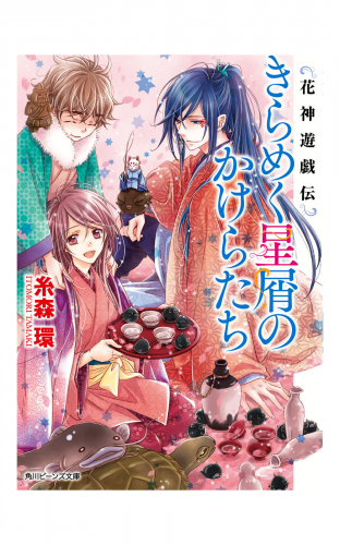 花神遊戯伝　きらめく星屑のかけらたち