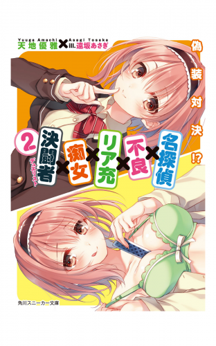 名探偵×不良×リア充×痴女×決闘者２　～偽装対決！？～