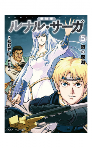 新装版 ルナル サーガ２ 青い聖堂 アニメイトブックストア 漫画 コミックの電子書籍ストア