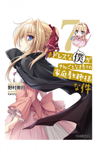 ドレスな僕がやんごとなき方々の家庭教師様な件7