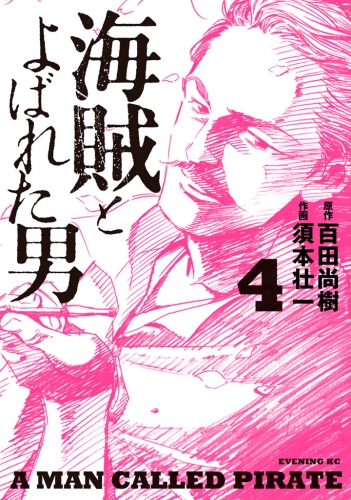 海賊とよばれた男（４）