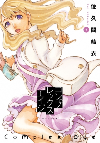 コンプレックス・エイジ（４）