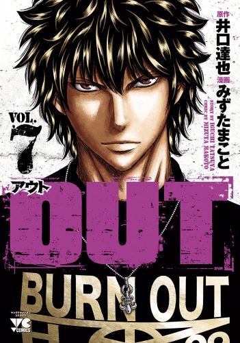 OUT 7巻