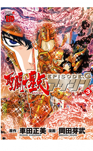 聖闘士星矢EPISODE.G　アサシン 3巻
