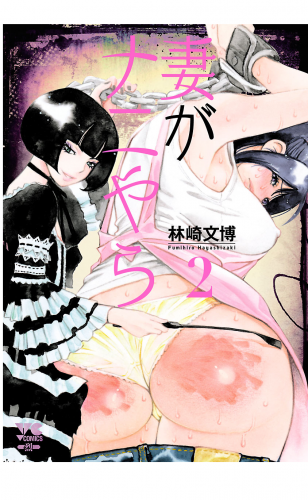 妻がナニやら 2巻