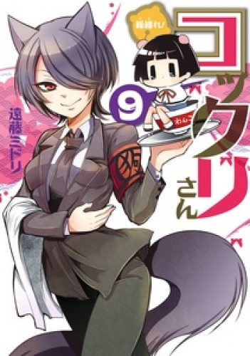 繰繰れ！　コックリさん 9巻