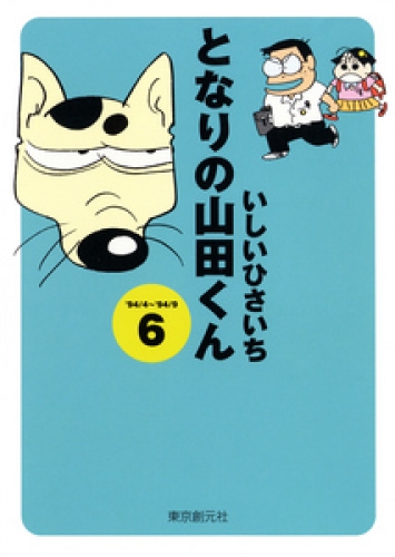 となりの山田くん 6巻