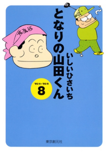 となりの山田くん 8巻