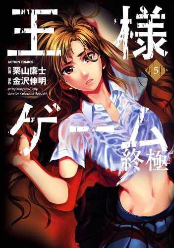 王様ゲーム 終極 5巻