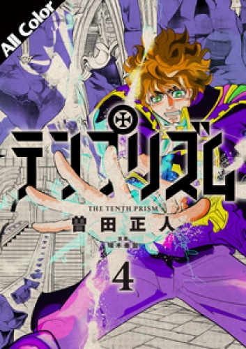 テンプリズム［オールカラー版］ 4巻