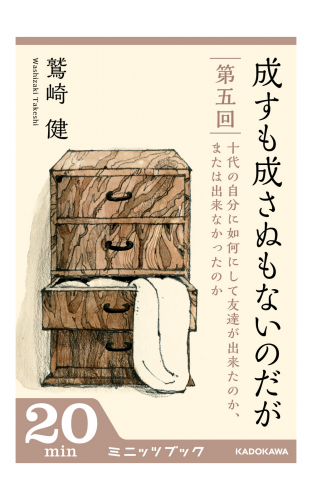 成すも成さぬもないのだが　第五回　十代の自分に如何にして友達が出来たのか、または出来なかったのか