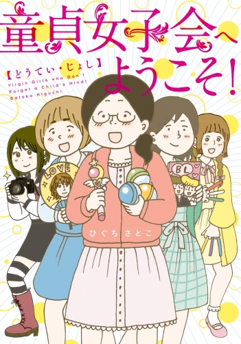 童貞女子会へようこそ！