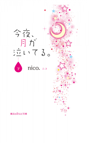今夜、月が泣いてる。［下］