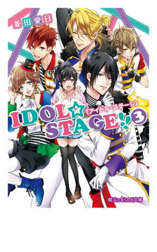 IDOL☆STAGE!!《アイドル・ステージ》(3)