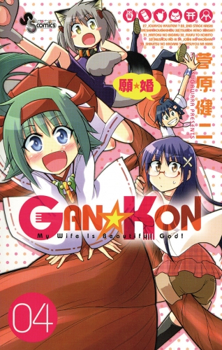 ＧＡＮ☆ＫＯＮ 4巻