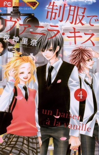 制服でヴァニラ・キス 4巻
