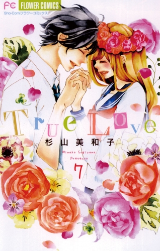 Ｔｒｕｅ Ｌｏｖｅ 7巻