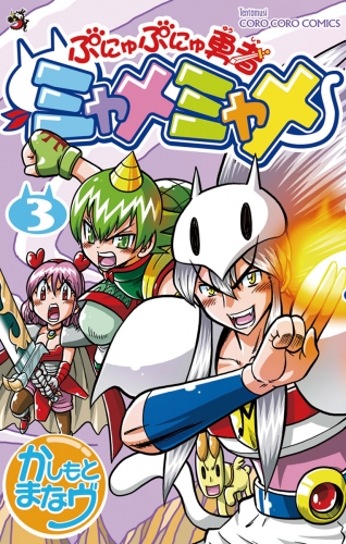 ぷにゅぷにゅ勇者ミャメミャメ 3巻