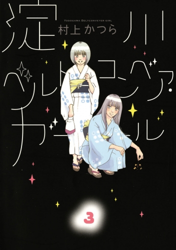 淀川ベルトコンベア・ガール 3巻