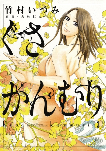 くさかんむり 3巻