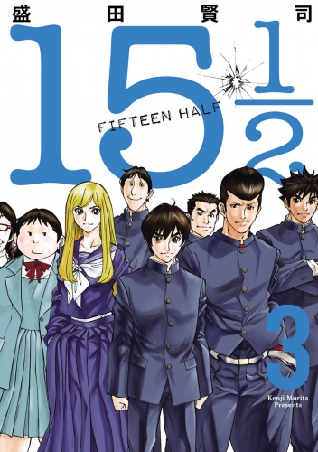 １５ １／２（ＦＩＦＴＥＥＮ ＨＡＬＦ） 3巻