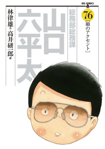 総務部総務課　山口六平太 76巻