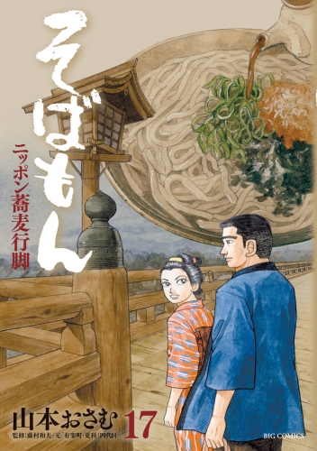 そばもん ニッポン蕎麦行脚 17巻