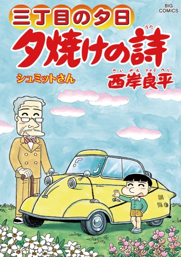 三丁目の夕日 夕焼けの詩 63巻