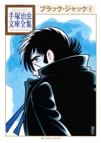 ブラック・ジャック 手塚治虫文庫全集（６）