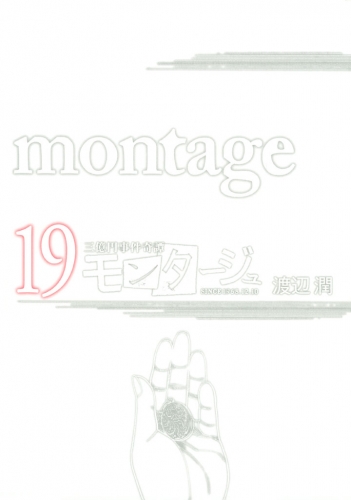 三億円事件奇譚 モンタージュ（19）