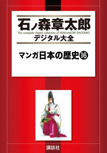 マンガ日本の歴史（16）