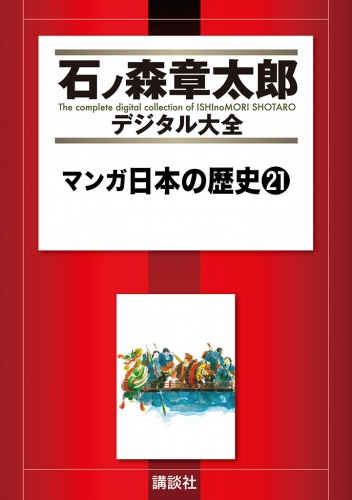 マンガ日本の歴史（21）