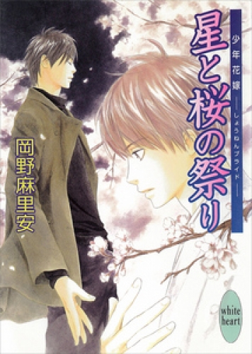 星と桜の祭り　少年花嫁