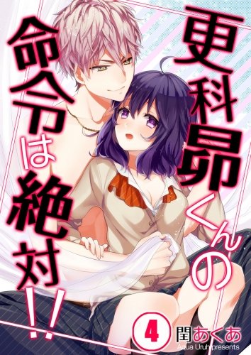 【フルカラー】更科昴くんの命令は絶対！！ 4話