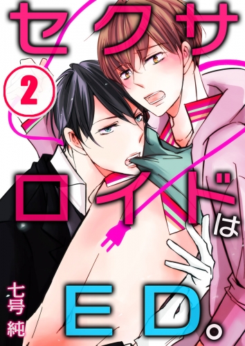セクサロイドはＥＤ。 2話