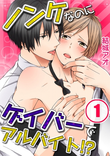 ノンケなのにゲイバーでアルバイト！？ 1話