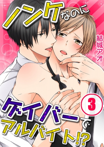 ノンケなのにゲイバーでアルバイト！？ 3話