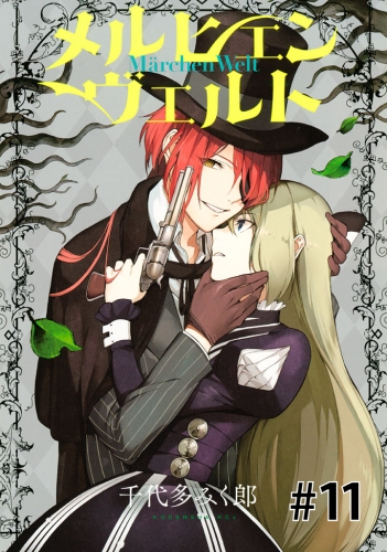 メルヒェン　ヴェルト　分冊版（11）