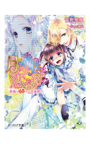 月の魔法は恋を紡ぐ ～特殊な嗜好はハタ迷惑！～