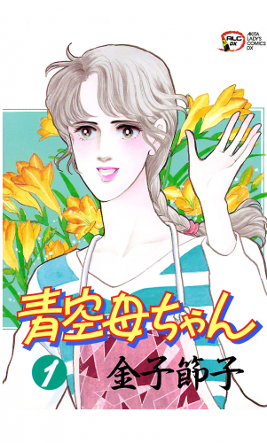 青空母ちゃん 1巻