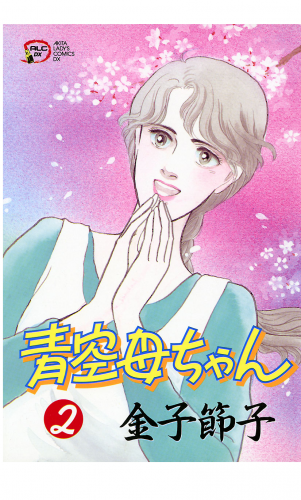 青空母ちゃん 2巻